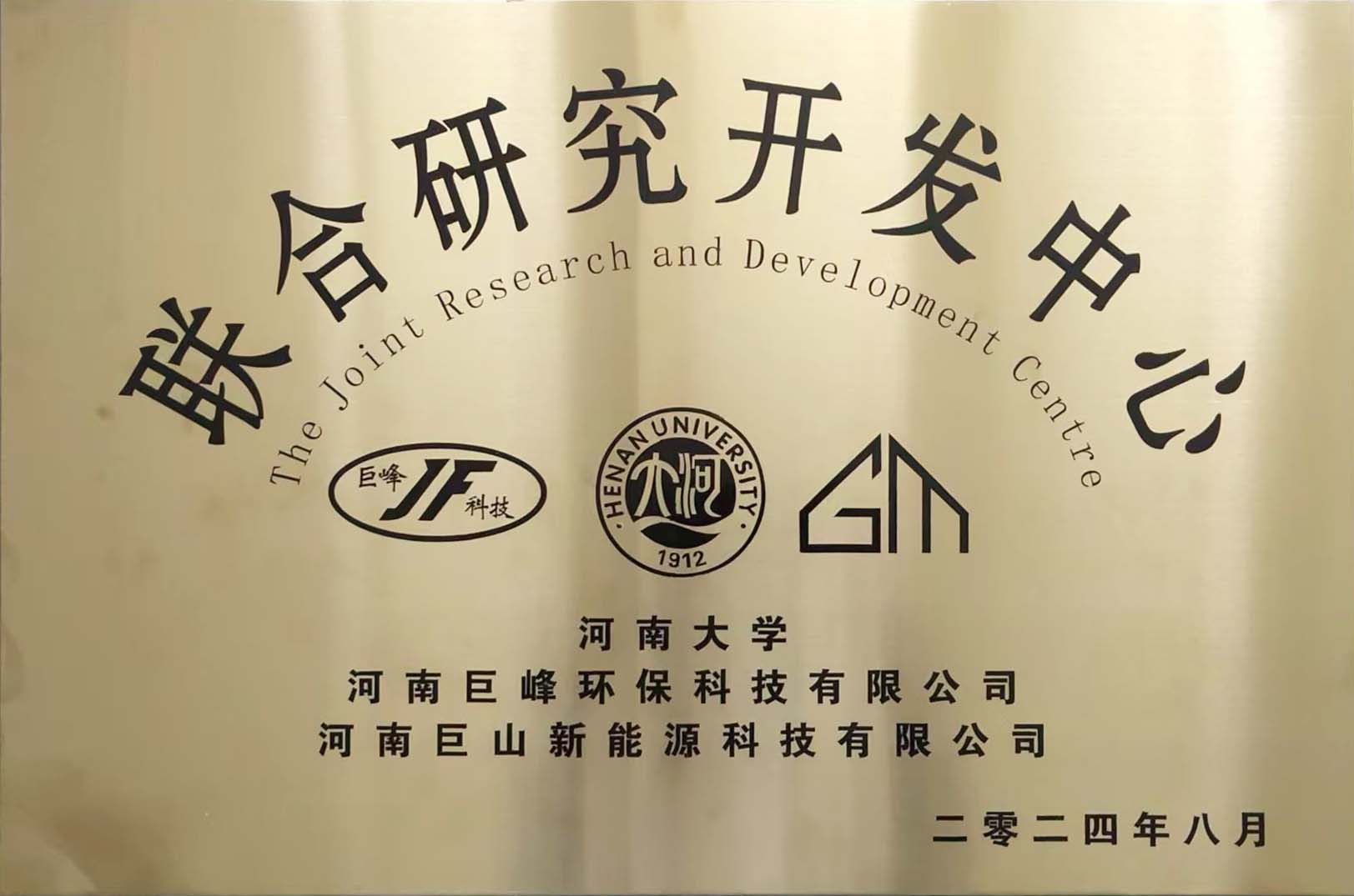 聯(lián)合研究開發(fā)中心